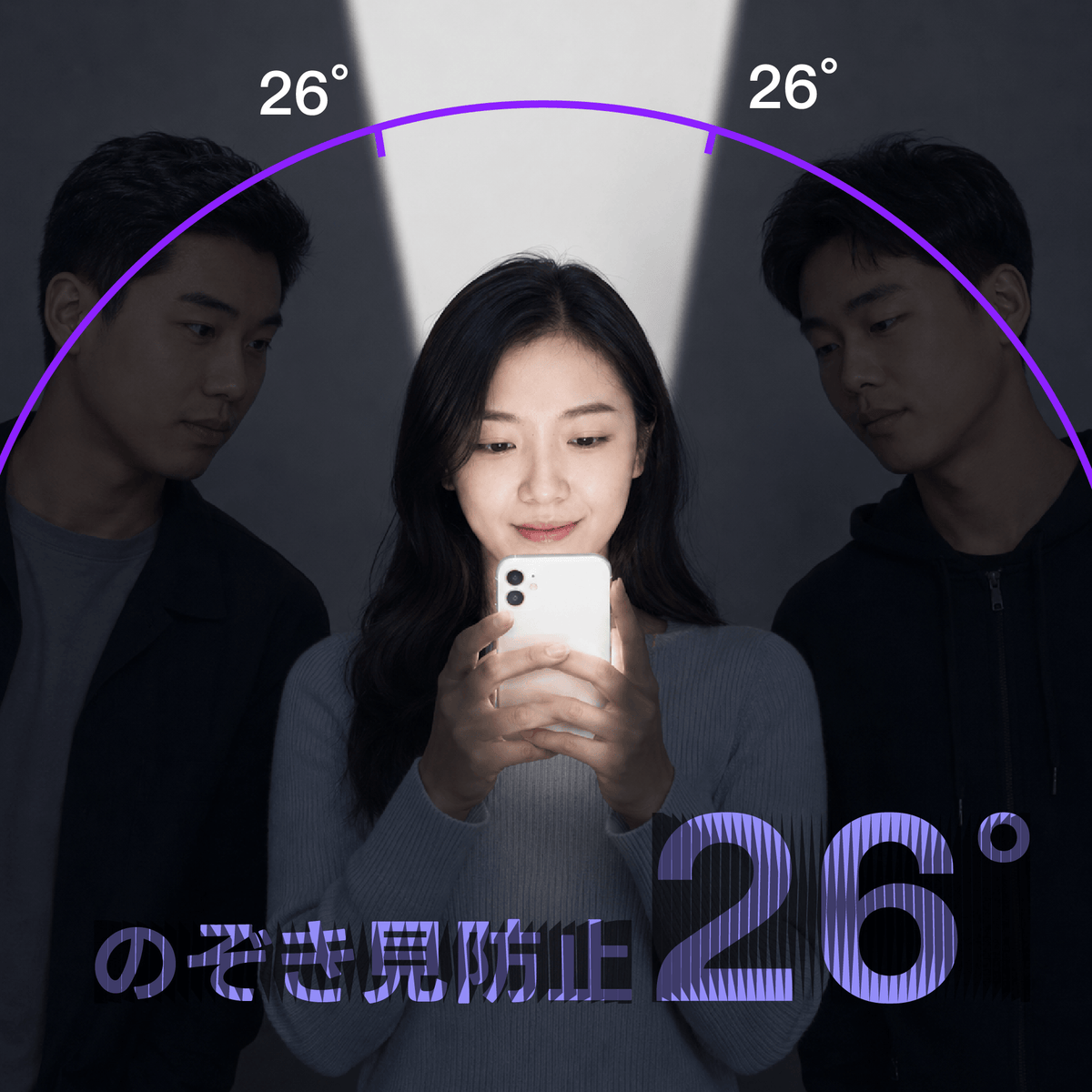 左右26°のぞき見防止